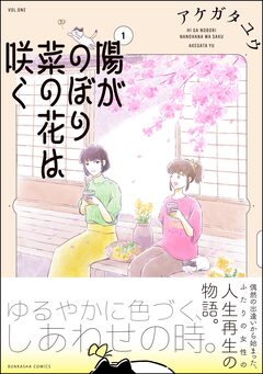 陽がのぼり菜の花は咲く 1巻