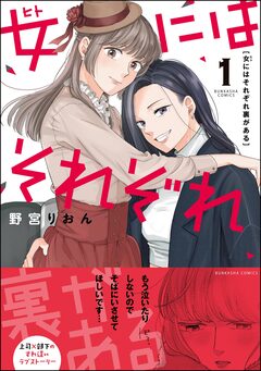 女にはそれぞれ裏がある 1巻