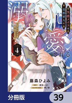 失恋メイドは美形軍人に溺愛される【分冊版】 39巻