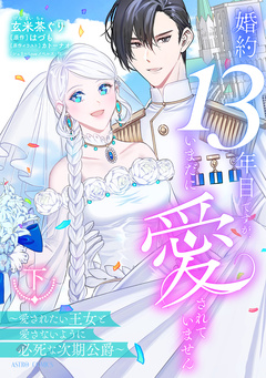 婚約13年目ですが、いまだに愛されていません~愛されたい王女と愛さないように必死な次期公爵~【コミックス版】 2巻