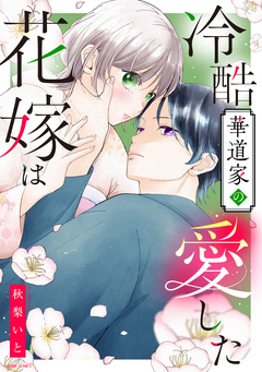 冷酷華道家の愛した花嫁は【コミックス版】 1巻