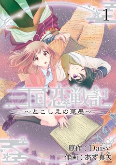 三国恋戦記 ～とこしえの華墨～ 1巻