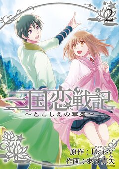 三国恋戦記 ～とこしえの華墨～ 2巻