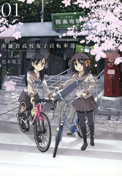 南鎌倉高校女子自転車部 1巻
