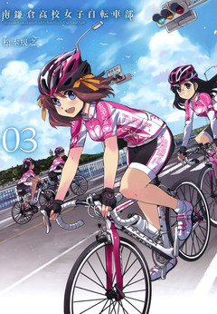 南鎌倉高校女子自転車部 3巻