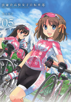 南鎌倉高校女子自転車部 5巻