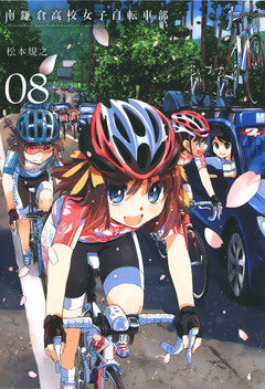 南鎌倉高校女子自転車部 8巻