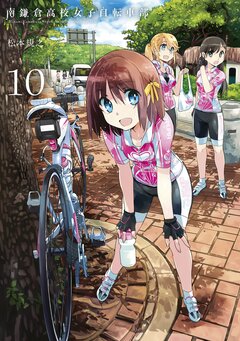 南鎌倉高校女子自転車部 10巻