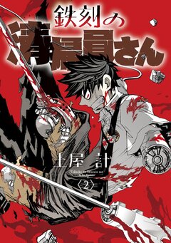 鉄刻の清掃員さん 2巻
