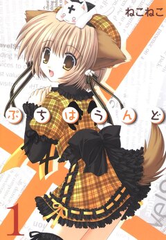 ぷちはうんど 1巻
