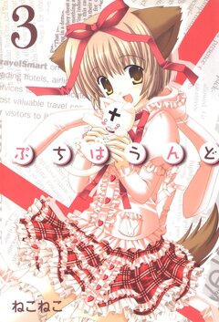 ぷちはうんど 3巻