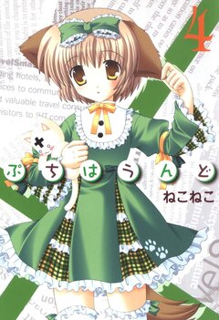 ぷちはうんど 4巻
