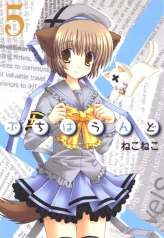 ぷちはうんど 5巻