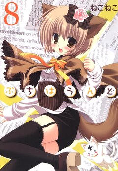 ぷちはうんど 8巻