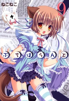 ぷちはうんど 9巻