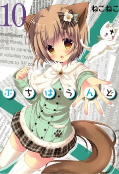 ぷちはうんど 10巻