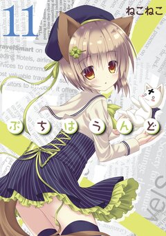 ぷちはうんど 11巻