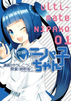 究極!ニパ子ちゃん 1巻