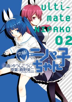 究極!ニパ子ちゃん 2巻