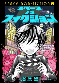 スペースノンフィクション 2巻