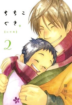 ちちこぐさ 2巻