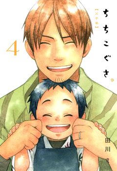 ちちこぐさ 4巻