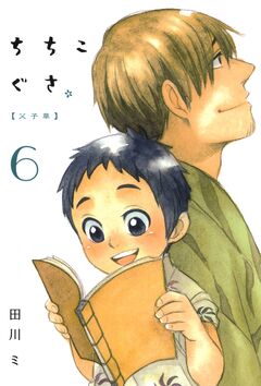 ちちこぐさ 6巻
