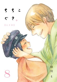 ちちこぐさ 8巻