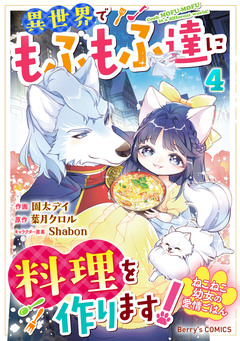 ねこねこ幼女の愛情ごはん～異世界でもふもふ達に料理を作ります!～ 4巻