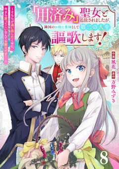 Berry’sFantasy「用済み」聖女と追放されましたが、隣国のお抱え薬師として第二の人生謳歌します!～そちらが追い出したくせに、今さら戻ってこいなんてお断りです!～ 8巻