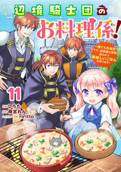 Berry’sFantasy辺境騎士団のお料理係!~捨てられ幼女ですが、過保護な家族に拾われて美味しいごはんを作ります~ 11巻
