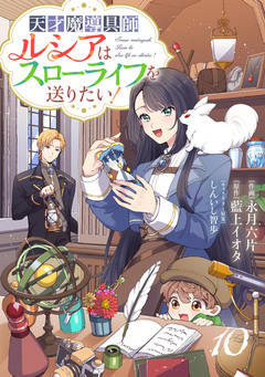 Berry’sFantasy天才魔導具師ルシアはスローライフを送りたい! 10巻