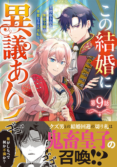 Berry’sFantasyこの結婚に異議あり～搾取された無能令嬢の華麗なる大逆転～ 9巻