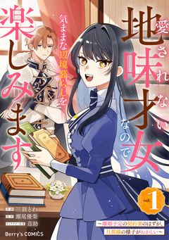 愛されない地味才女なので、気ままな辺境暮らしを楽しみます～離婚予定の契約妻のはずが、旦那様の様子がおかしい～ 1巻