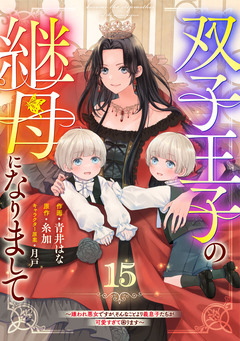 Berry’sFantasy双子王子の継母になりまして～嫌われ悪女ですが、そんなことより義息子たちが可愛すぎて困ります～ 15巻