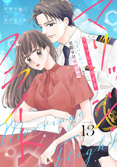 comic Berry’sマリッジ・フライト～天才パイロットと交際0日結婚事情～ 13巻