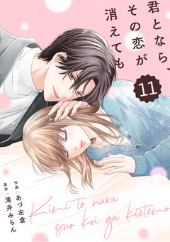 comic Berry’s君となら、その恋が消えても 11巻