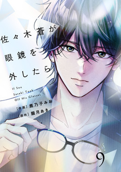 comic Berry’s佐々木蒼が眼鏡を外したら 9巻
