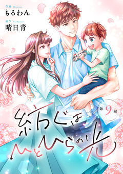 comic Berry’s紡ぐはひとひらの光 9巻