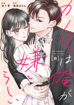 comic Berry’sカノジョは俺が嫌いらしい 8巻