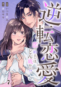 comic Berry’s逆転恋愛～恋の始まりはどん底から!?～ 7巻