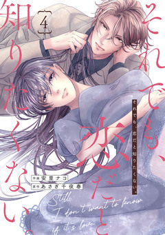 comic Berry’sそれでも、恋だと知りたくない。 4巻