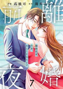 comic Berry’s離婚前夜～今宵、あなたを忘れます～ 7巻