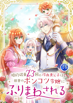 婚約破棄23回の冷血貴公子は田舎のポンコツ令嬢にふりまわされる 【単行本版】 14巻