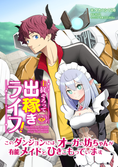 主従そろって出稼ぎライフ! ~このダンジョンには、オーガの坊ちゃんが有能メイドとひきこもっています~【分冊版】 1巻