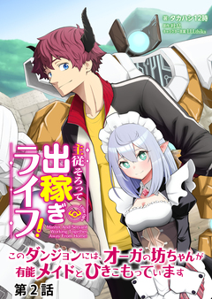 主従そろって出稼ぎライフ! ~このダンジョンには、オーガの坊ちゃんが有能メイドとひきこもっています~【分冊版】 2巻