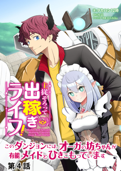 主従そろって出稼ぎライフ! ～このダンジョンには、オーガの坊ちゃんが有能メイドとひきこもっています～【分冊版】 4巻