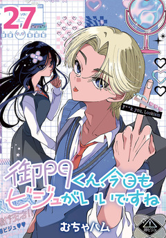 御門くん、今日もビジュがいいですね(話売り) 27巻