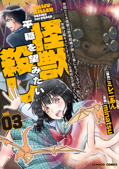 世間だと大怪獣は防衛組織が倒した事になっているけど、実際は陰キャにくすぶっている高校生が葬っている 平穏を望みたい怪獣殺し 3巻