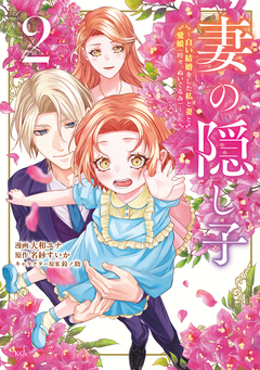 妻の隠し子～白い結婚をした私と妻と愛娘(時々、ぬいぐるみ)～ 2巻